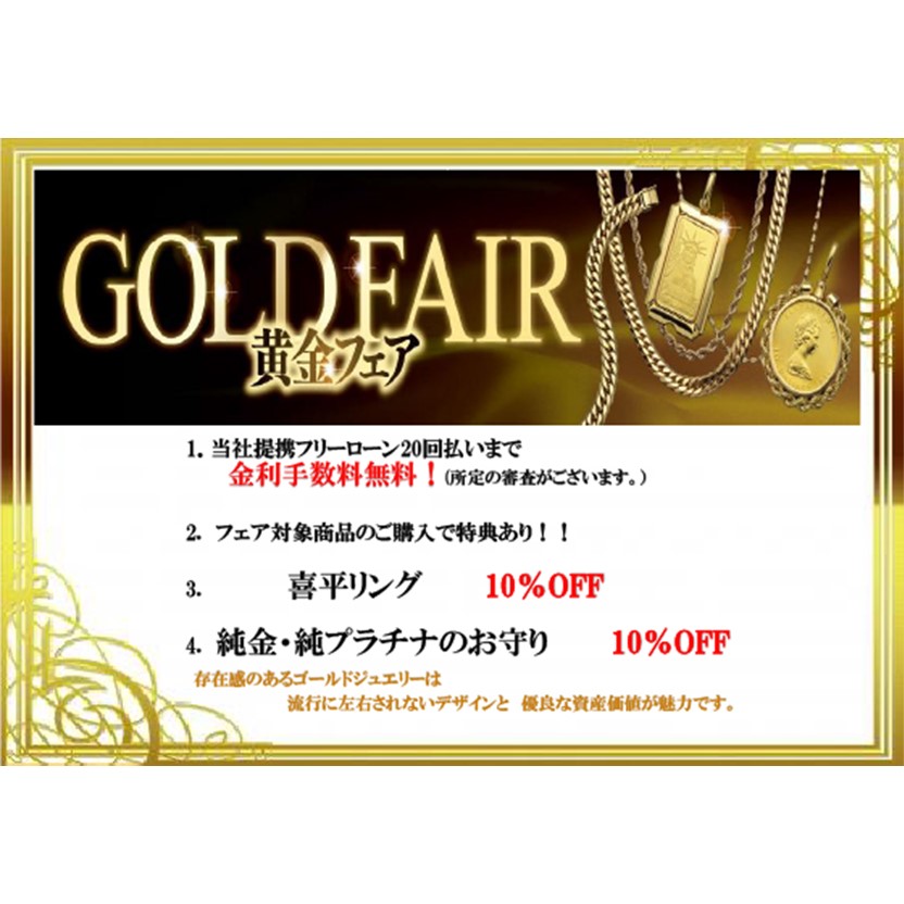 【ブランドショップハピネス】黄金フェア開催！！