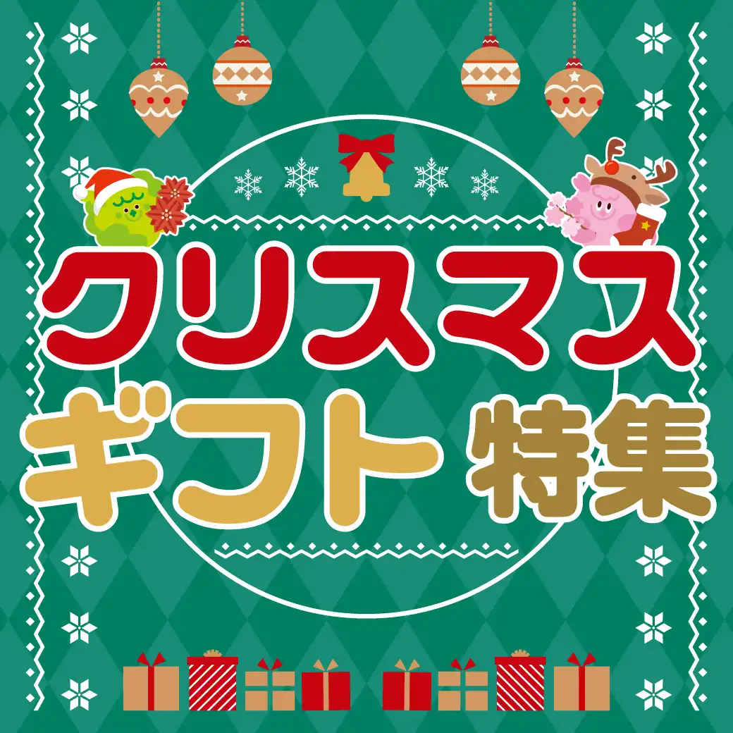 クリスマスギフト特集