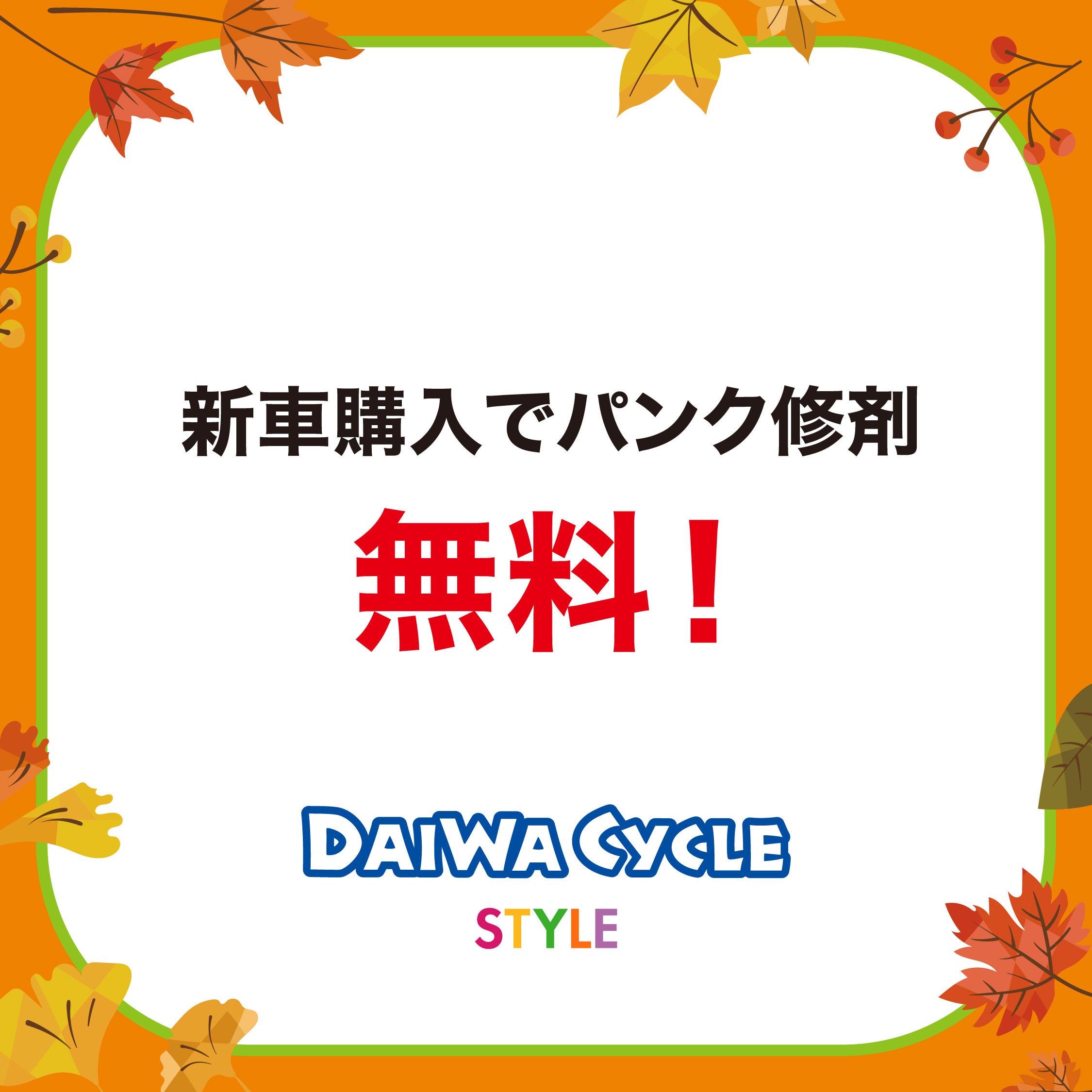 秋休みセール