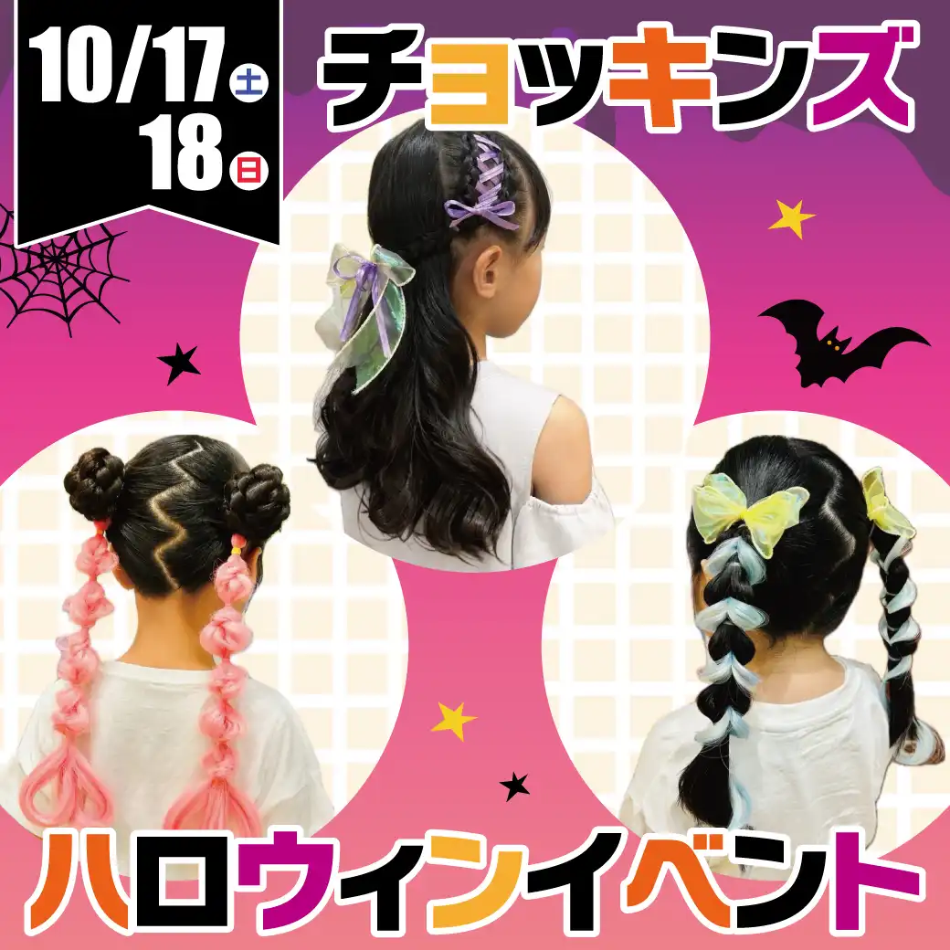 チョッキンズ　ハロウィンイベント