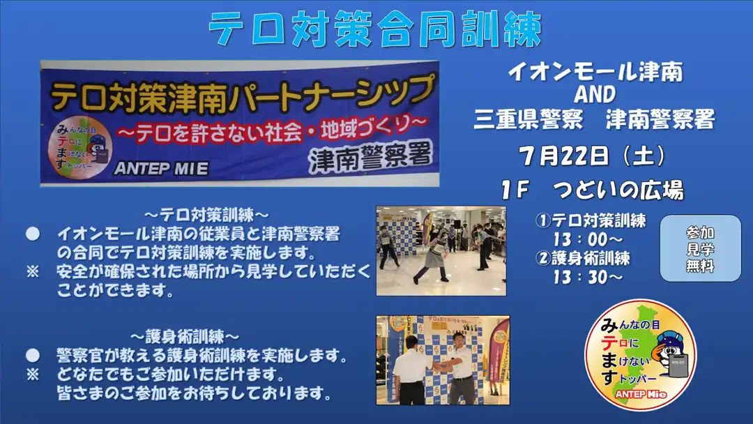 テロ対策合同訓練