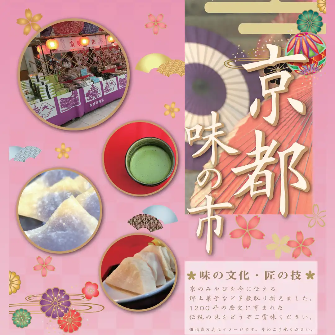 京都　味の市