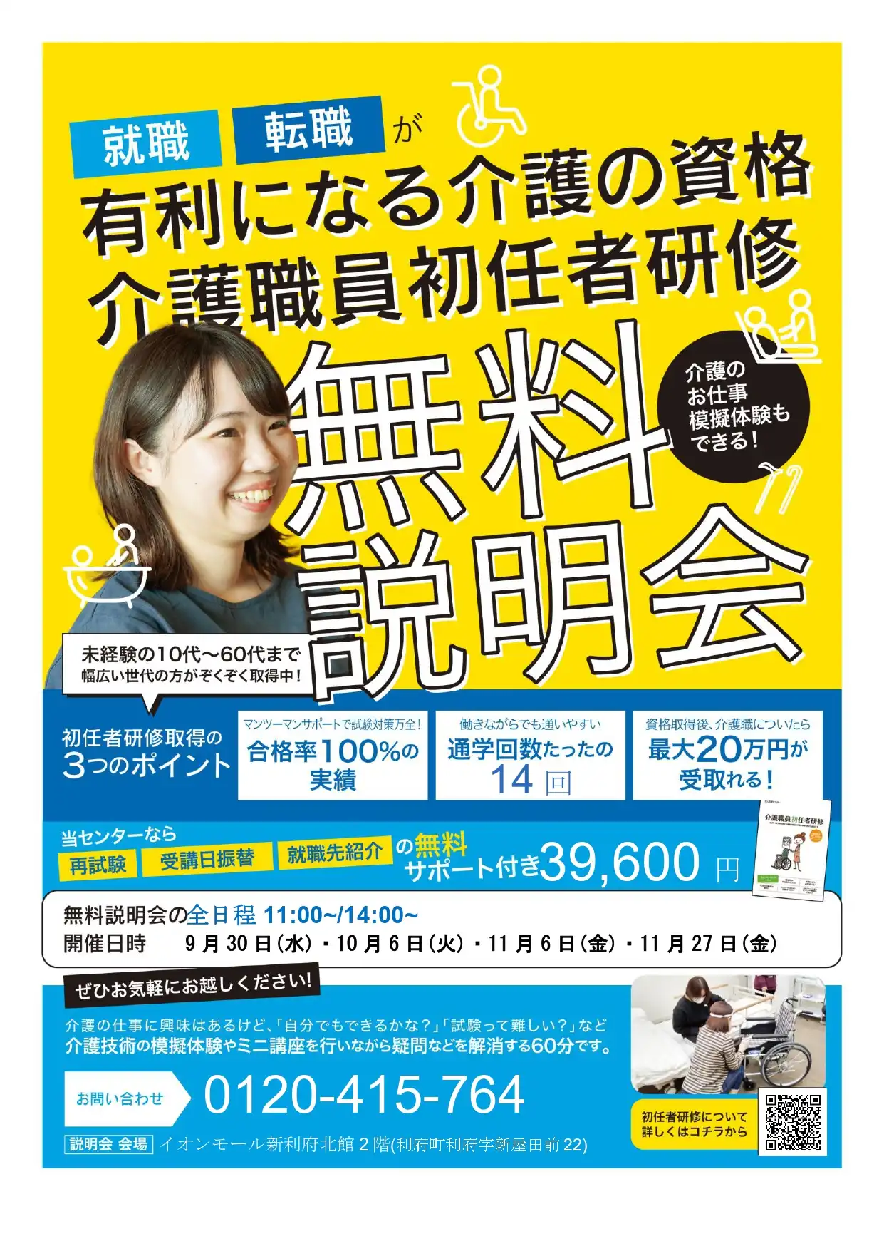 介護職員初任者研修無料説明会開催！！