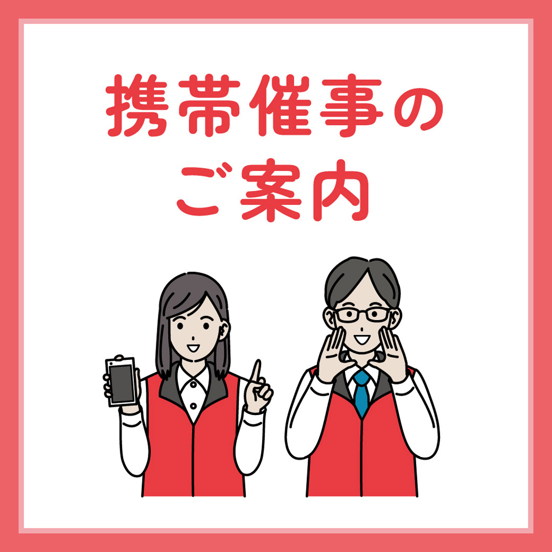 携帯催事のご案内