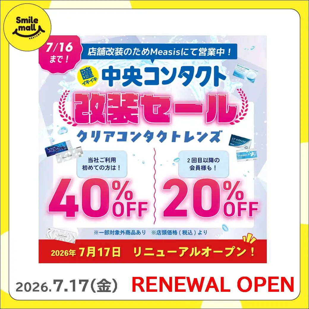【RENEWAL OPEN】2026年7月17日（金）中央コンタクト