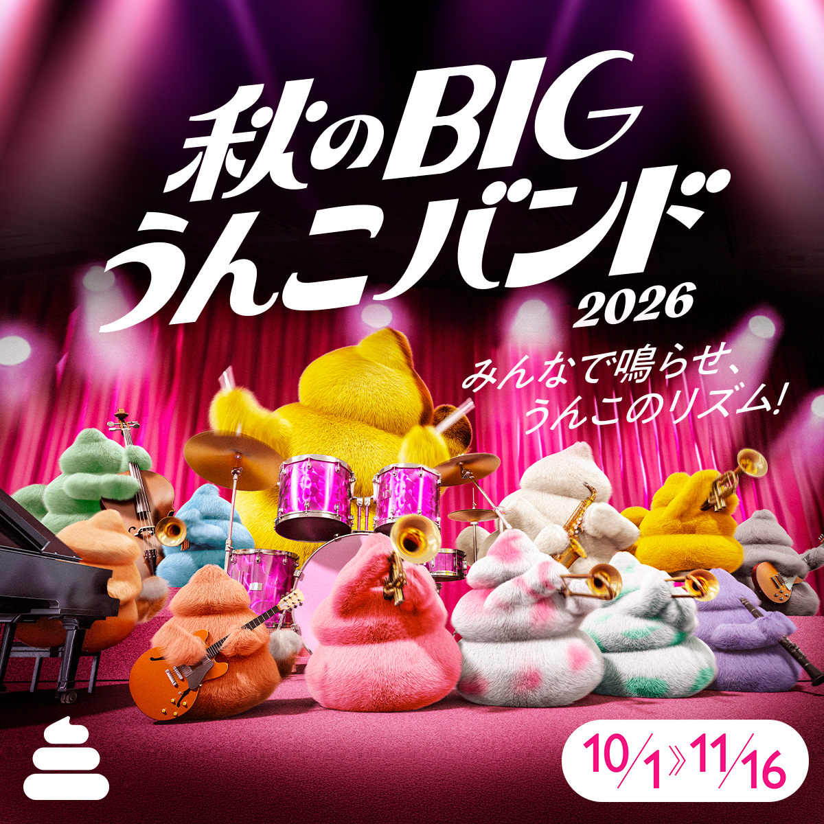 秋のBIGうんこバンド2026開催中！
