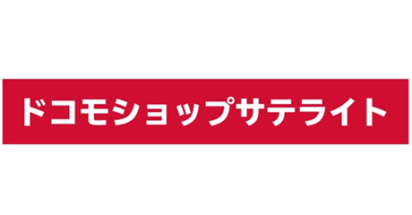 ドコモショップサテライト