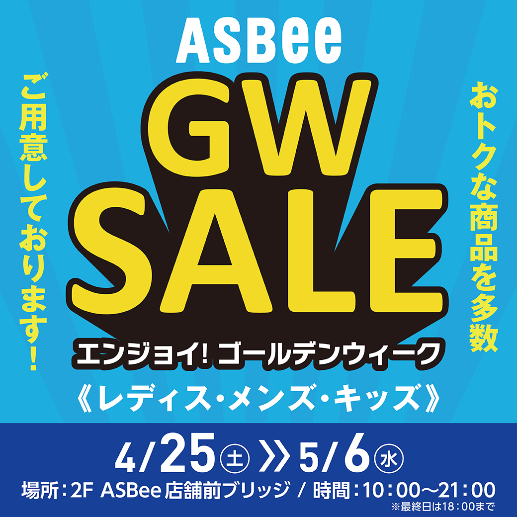 ASBee 新生活応援SALE