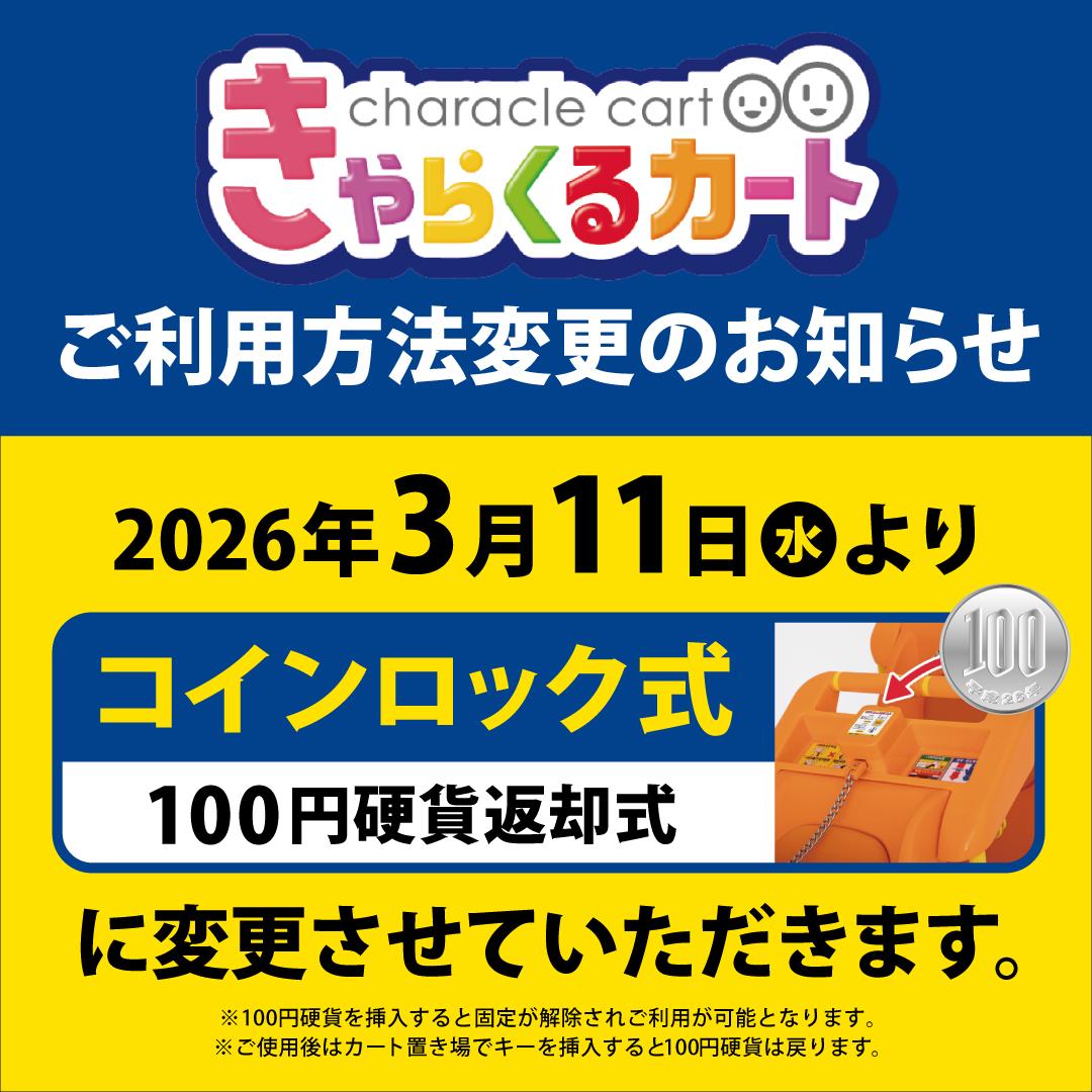 きゃらくるカート コインロック式へ変更のご案内