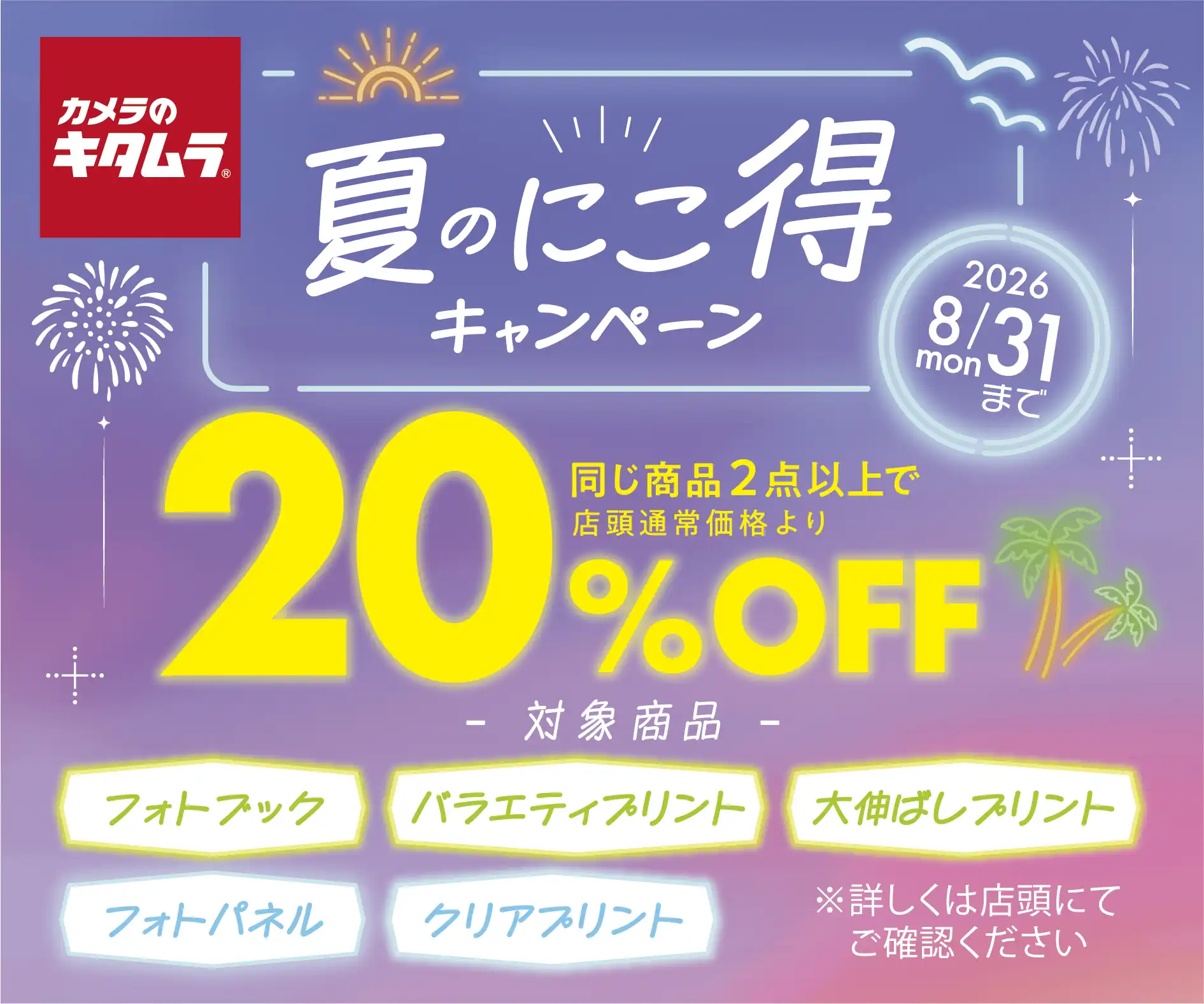 夏のにこ得キャンペーン開催中!!