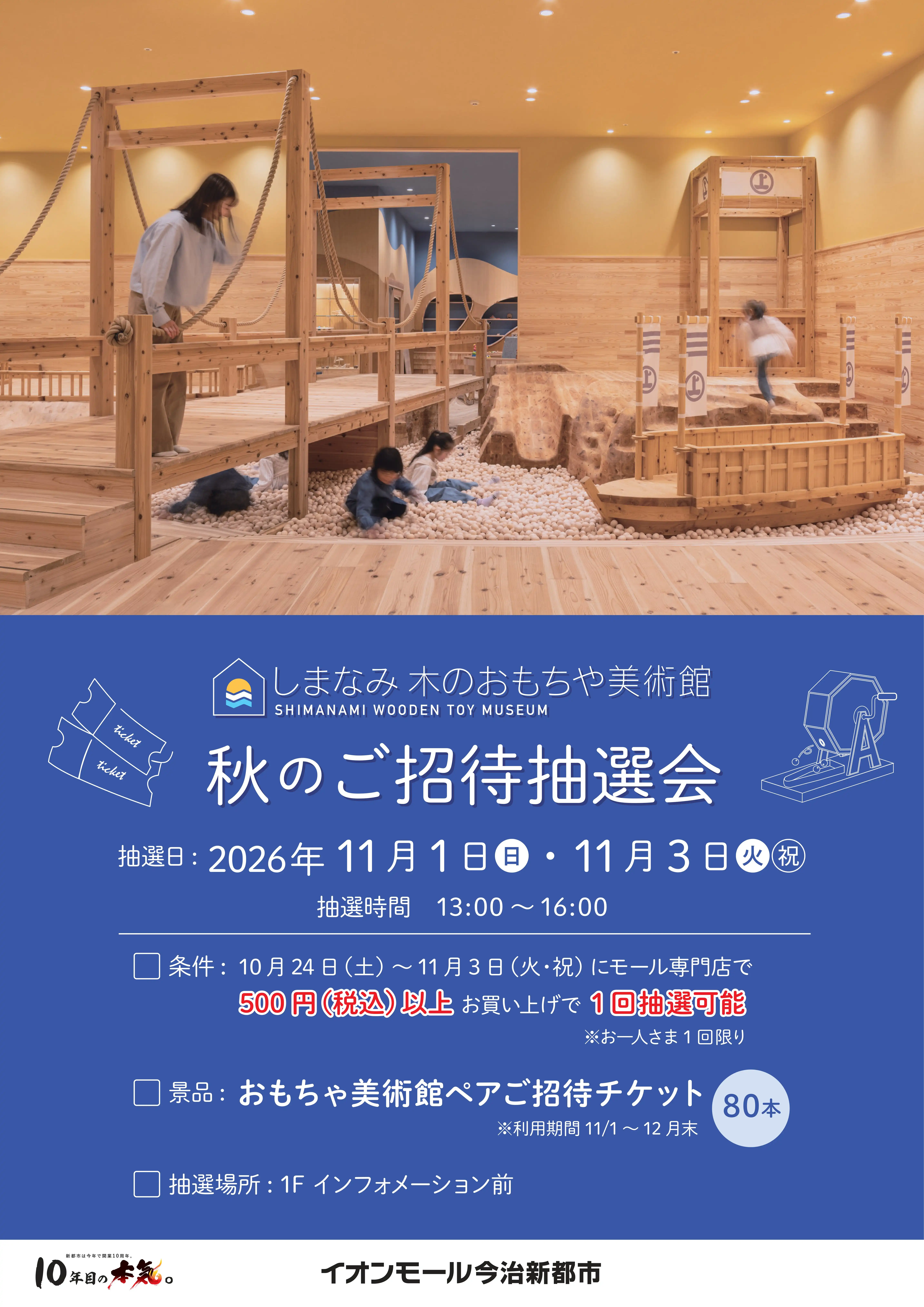 秋のおもちゃ美術館ご招待　抽選会