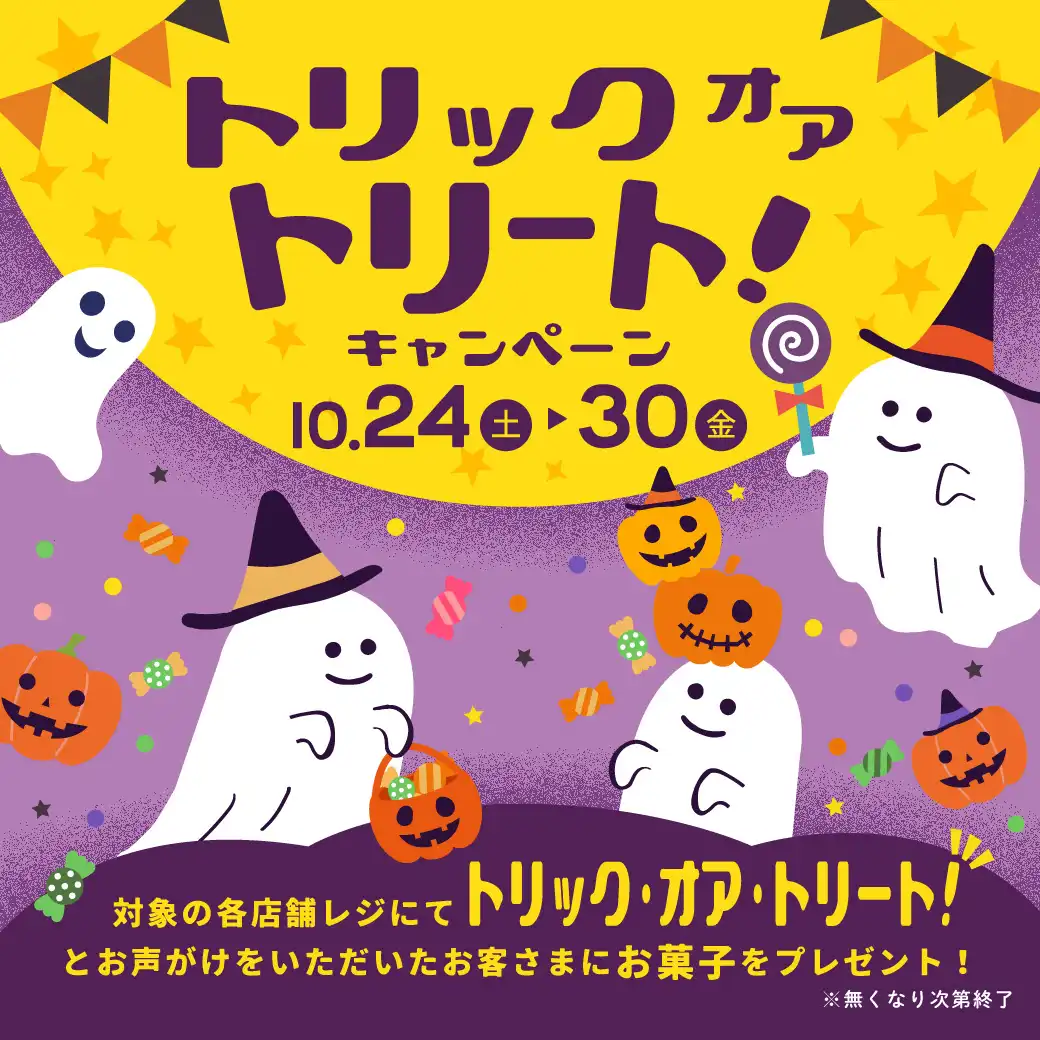 トリックオアトリート キャンペーン