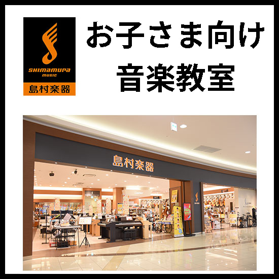 ◆◆◆島村楽器◆◆◆　お子さま向け音楽教室開講中！