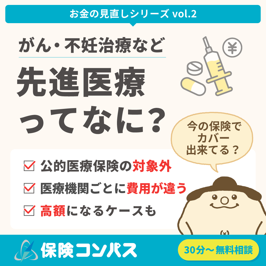 先進医療って何？