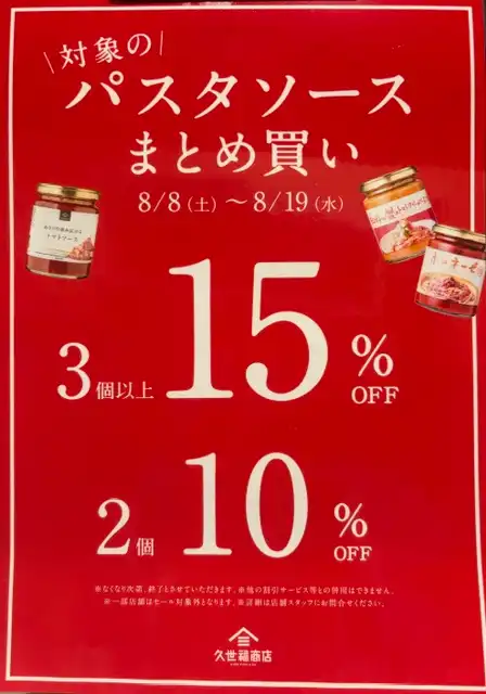 パスタソースSALE！！！