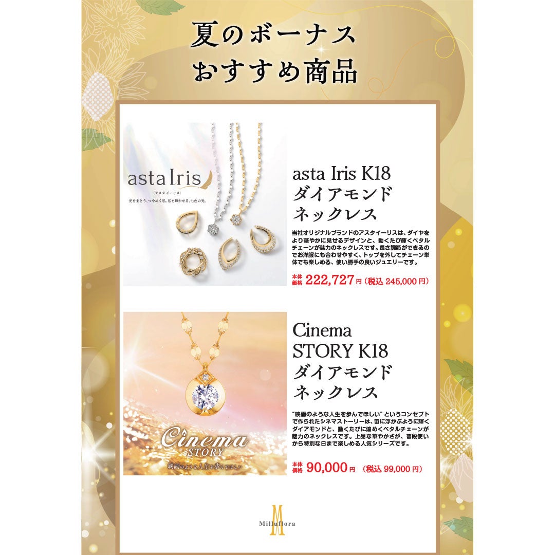 ボーナスおすすめ商品 ミルフローラ
