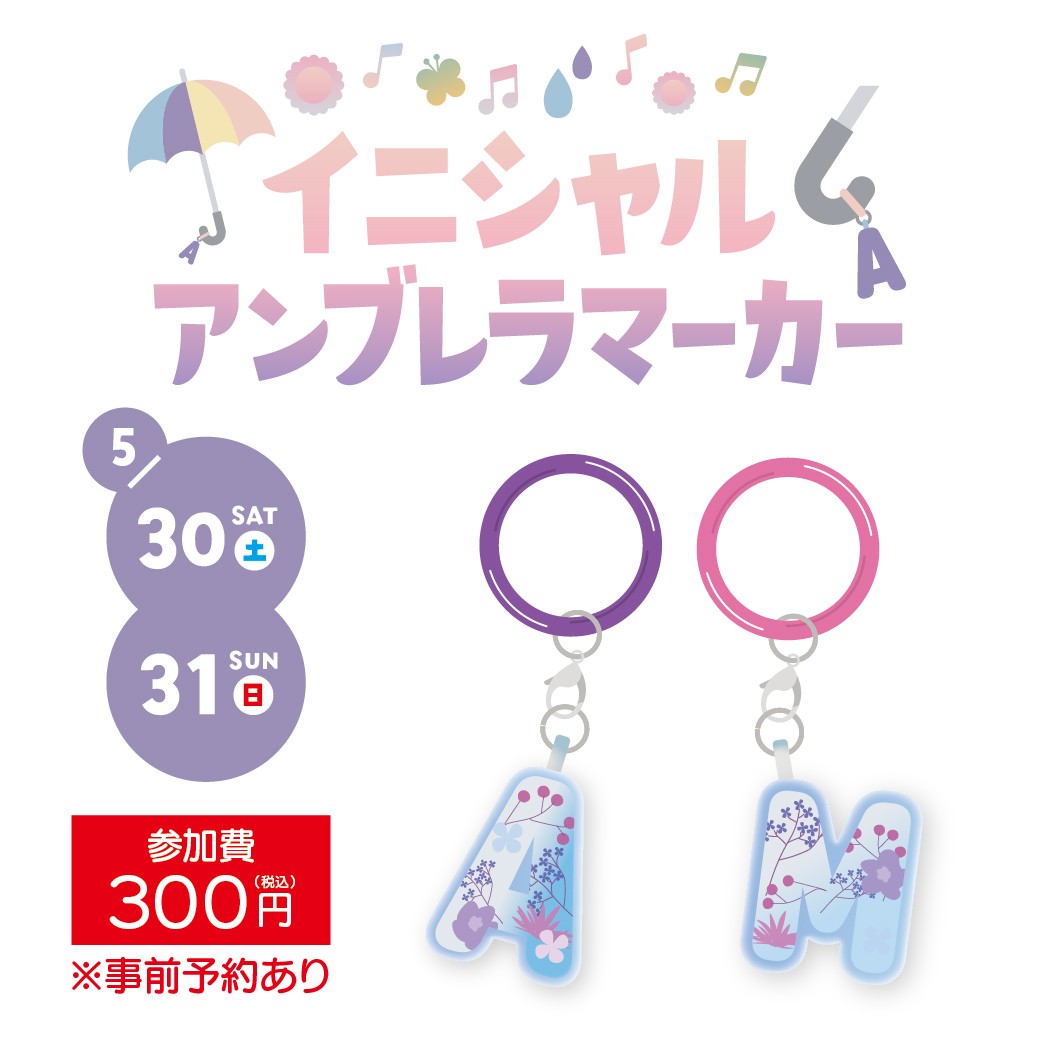 イニシャルアンブレラマーカー ワークショップ