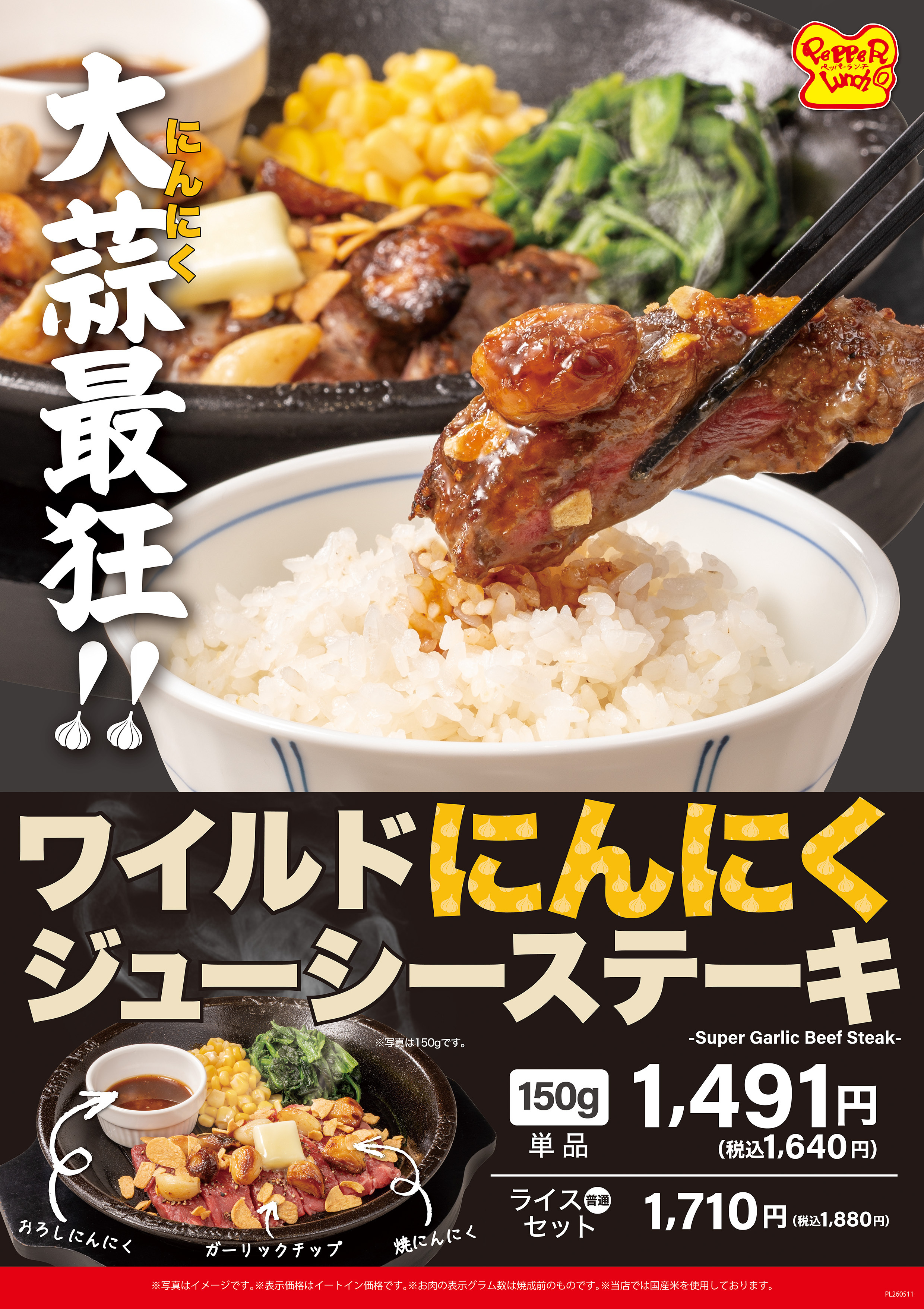 ワイルドにんにくジューシーステーキ