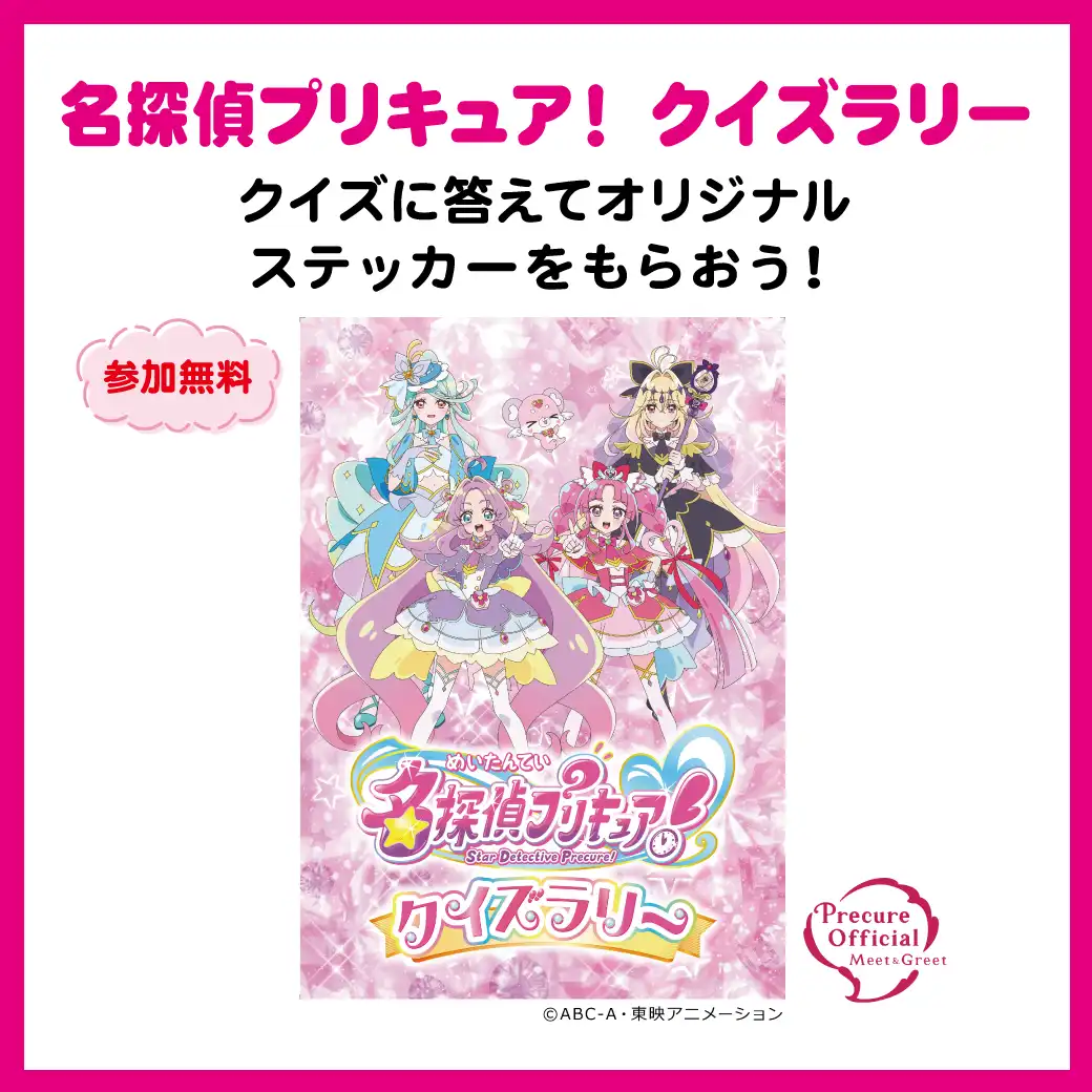 名探偵プリキュア！ クイズラリー 