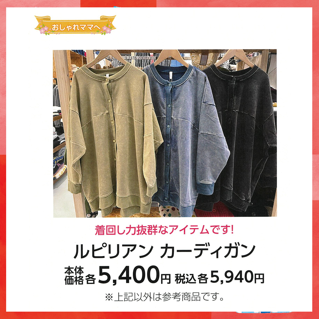 母の日_盛岡_ルピリアン カーディガン