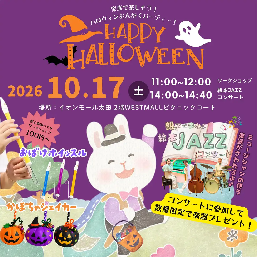 親子でまなぶ　絵本JAZZコンサート