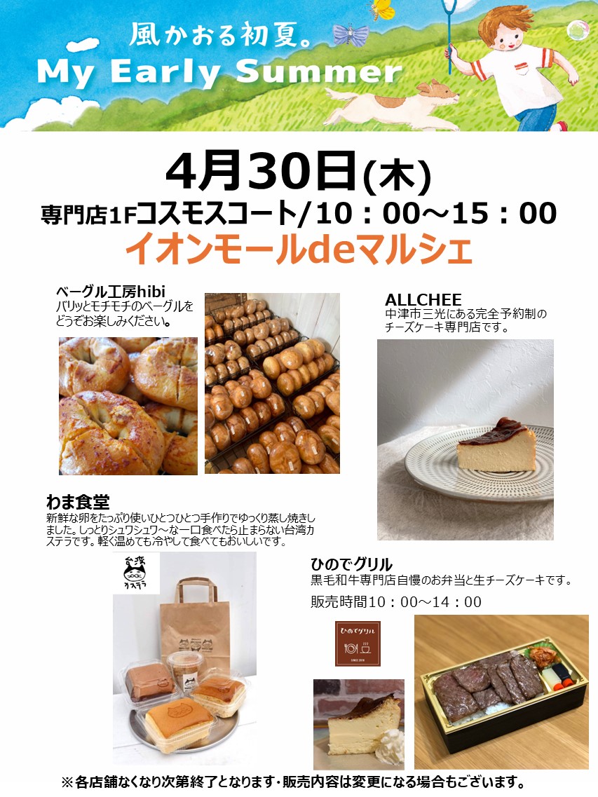 イオンモールdeマルシェ