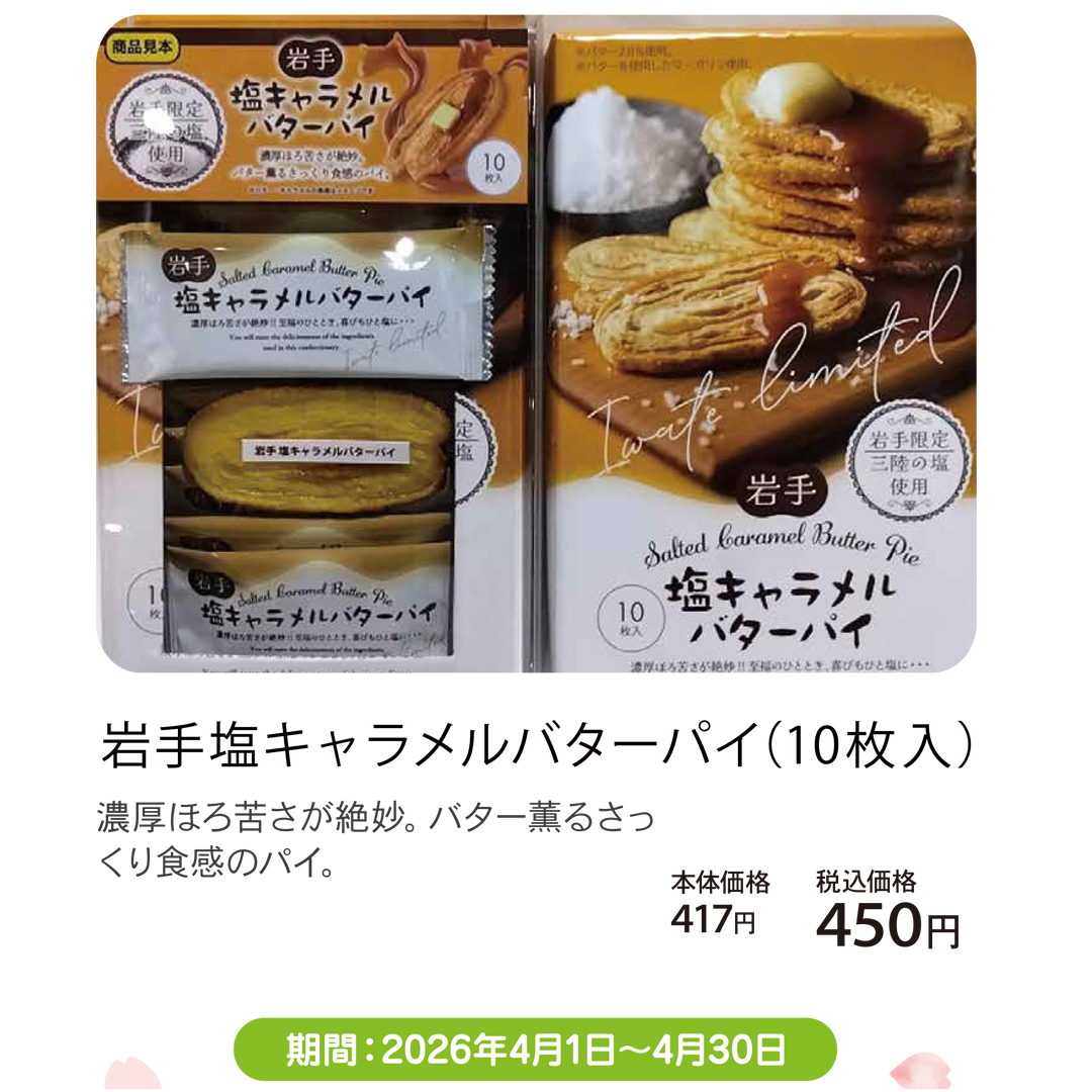 岩手塩キャラメルバターパイ(10枚入)