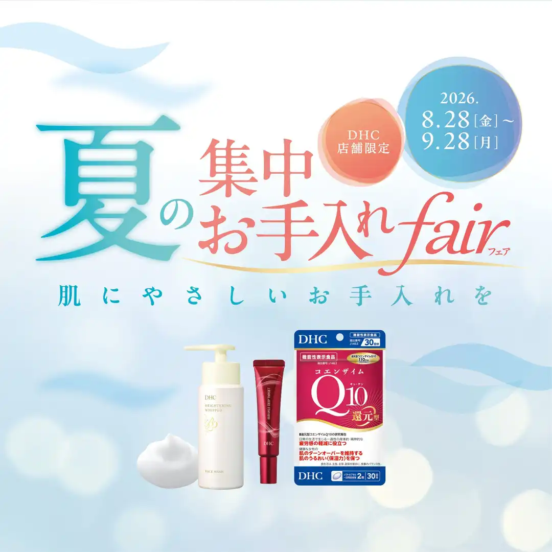 DHC直営店限定！夏の集中お手入れフェア