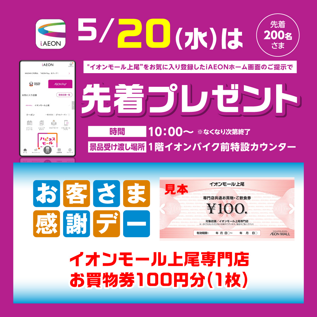 ＜5月20日(水)＞“イオンモール上尾”をお気に入り登録したiAEONアプリホーム画面ご提示で先着プレゼント！