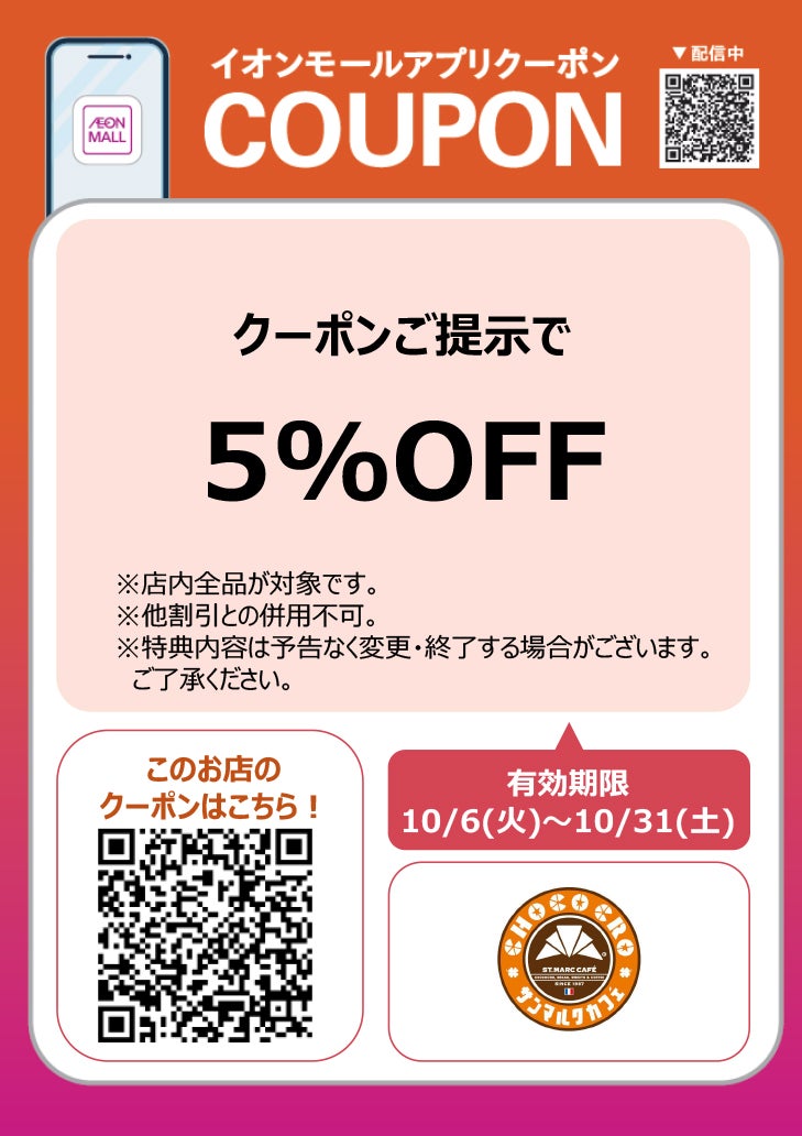 アプリクーポン1006-1015_サンマルクカフェ