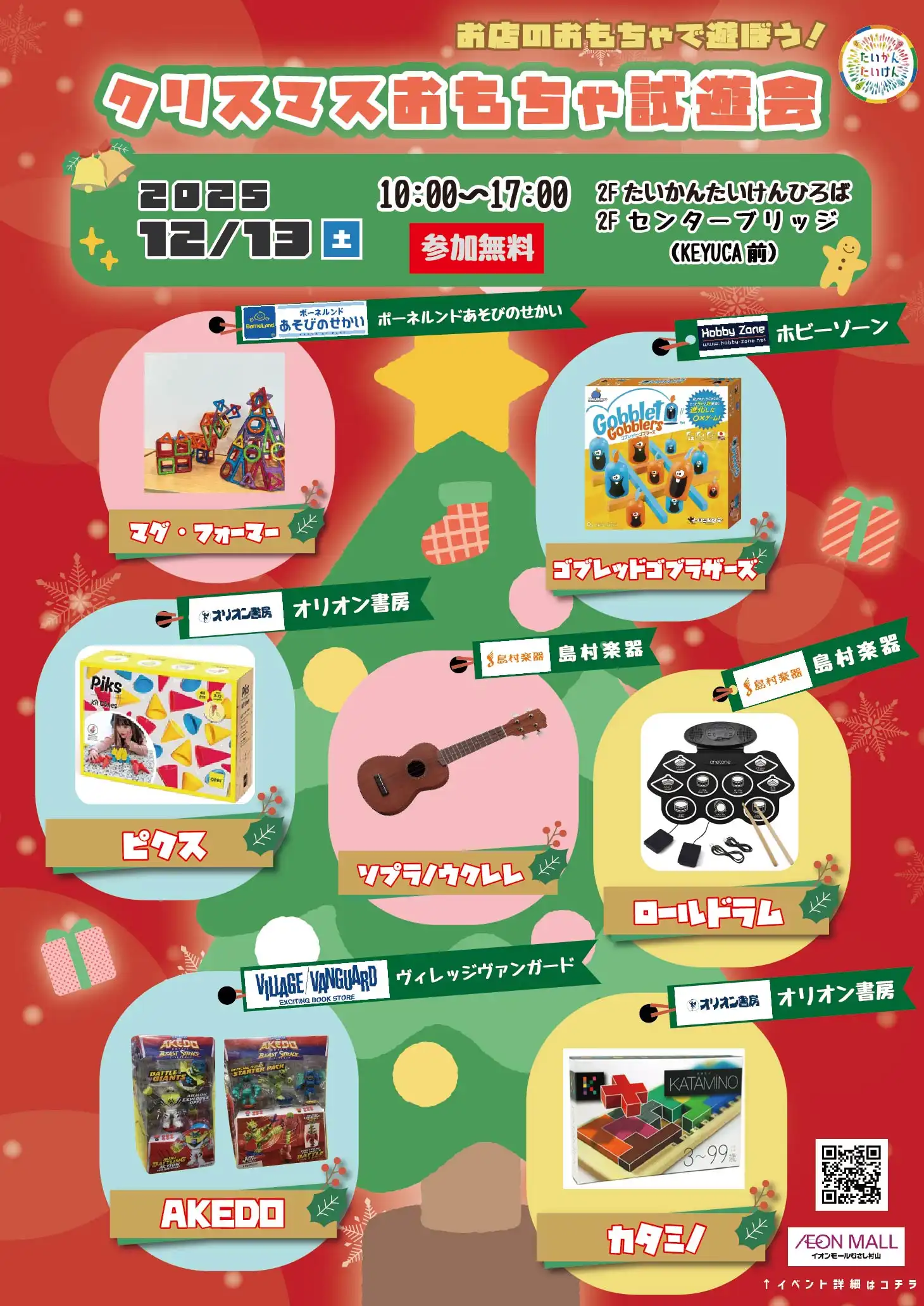 クリスマスおもちゃ試遊会！