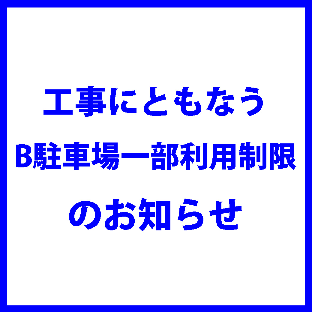 工事にともなうB駐車場一部利用制限のお知らせ