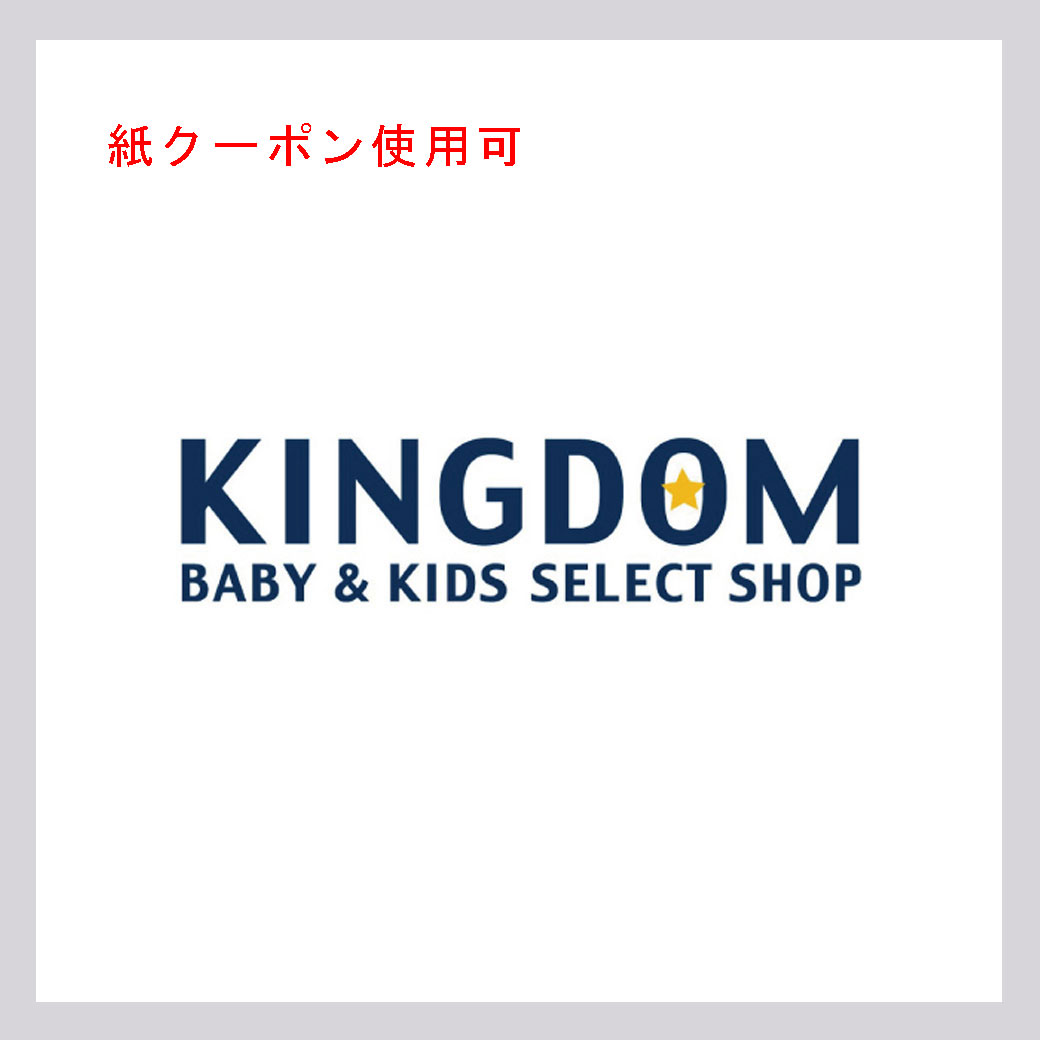 キングダムキッズ(紙クーポン使用可)