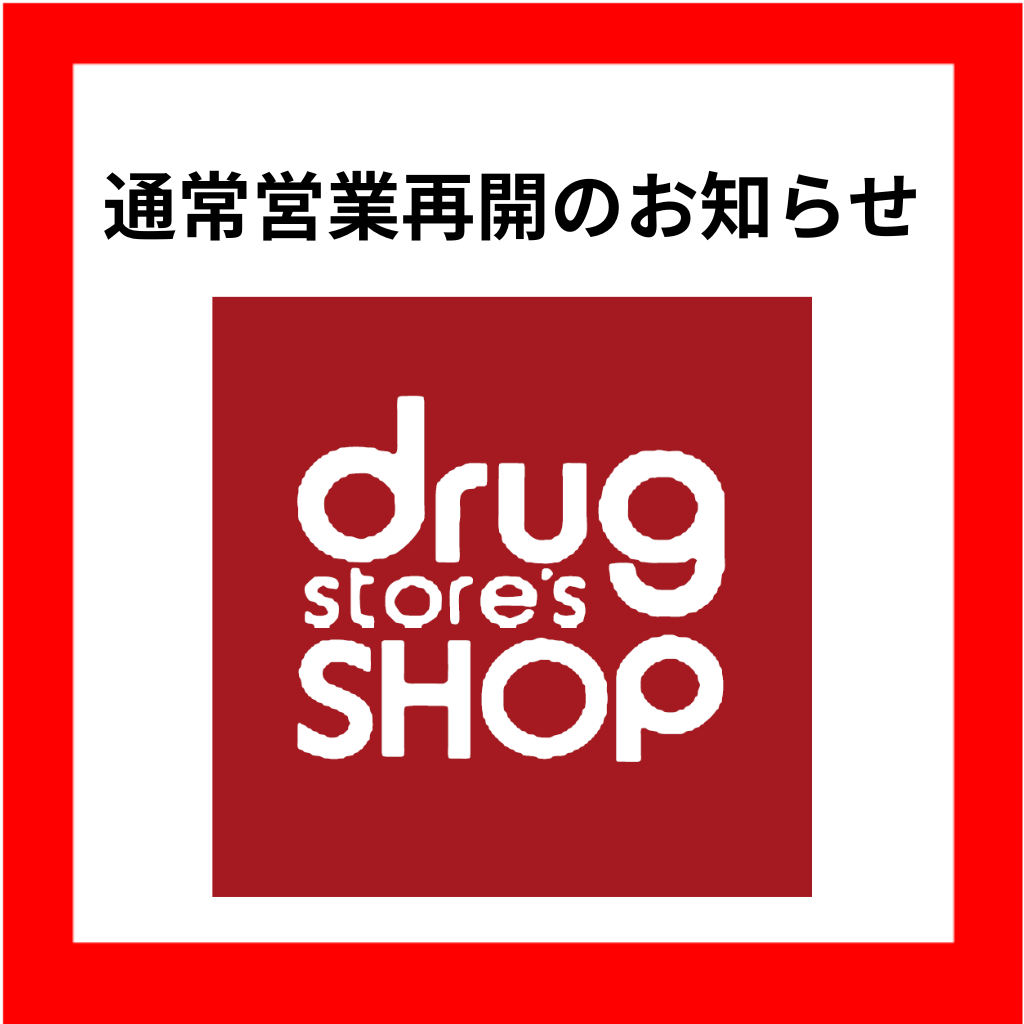 ドラッグストアーズショップ　通常営業再開のお知らせ