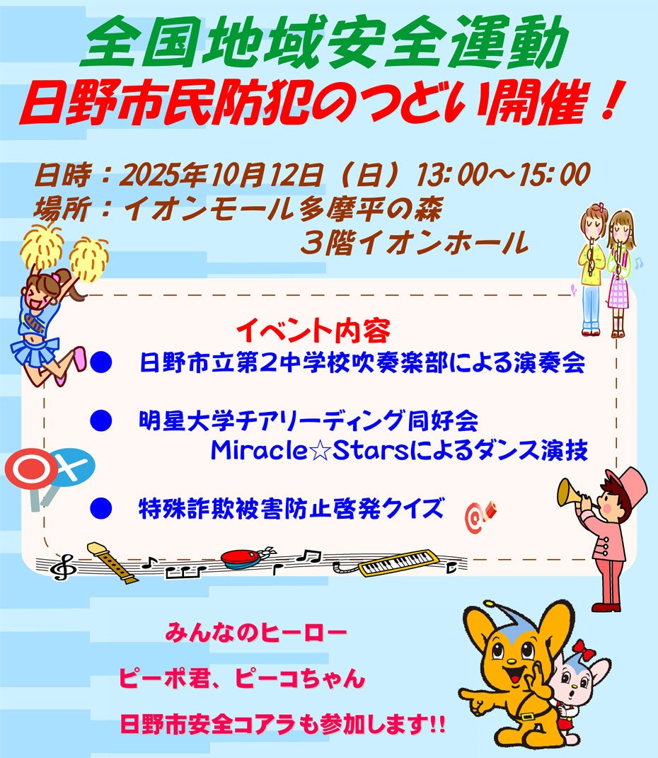 全国地域安全運動　日野市民防犯のつどい