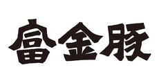 シネマロース本体価格910円(税込1,000円)