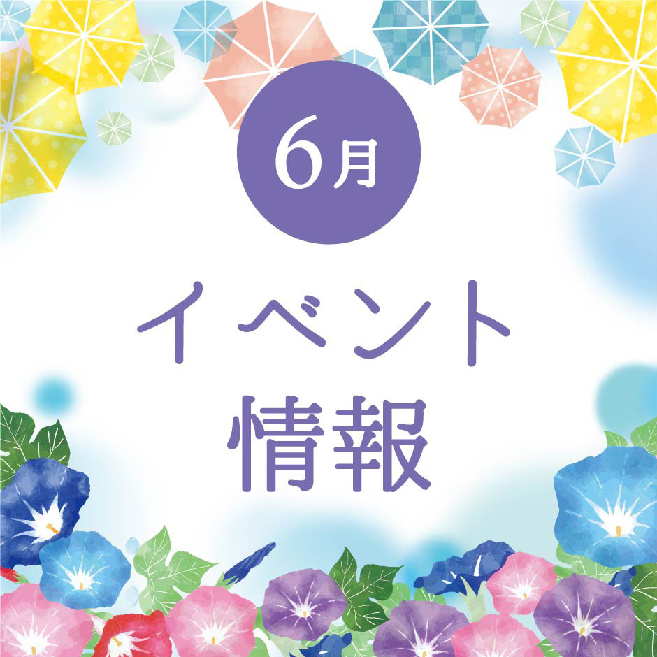 6月 イベント情報