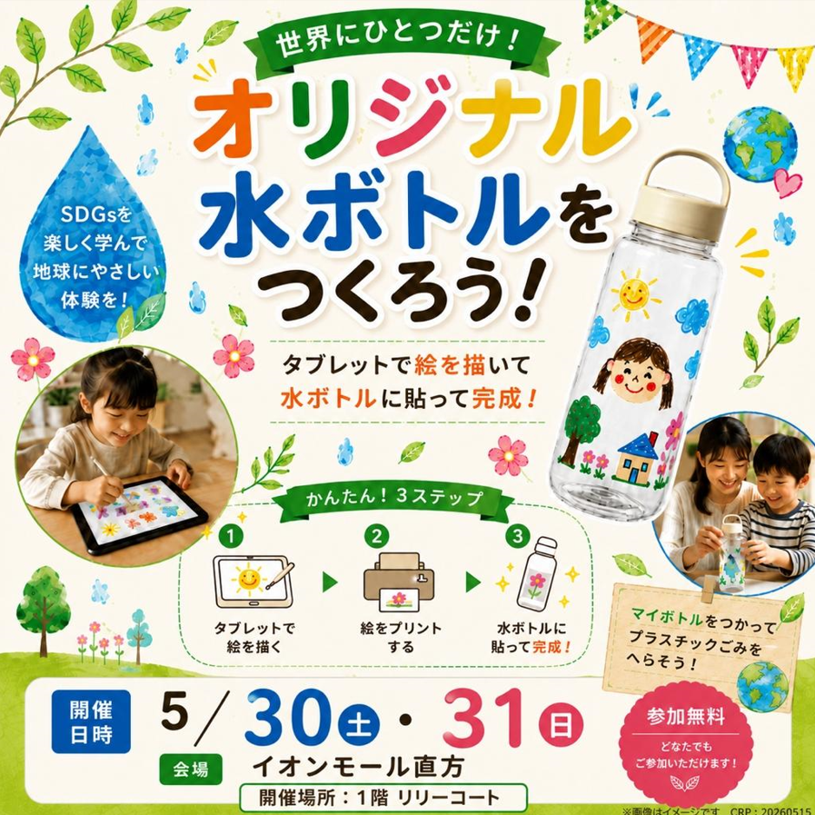 【ソフトバンクpresents】オリジナル水ボトルをつくろう