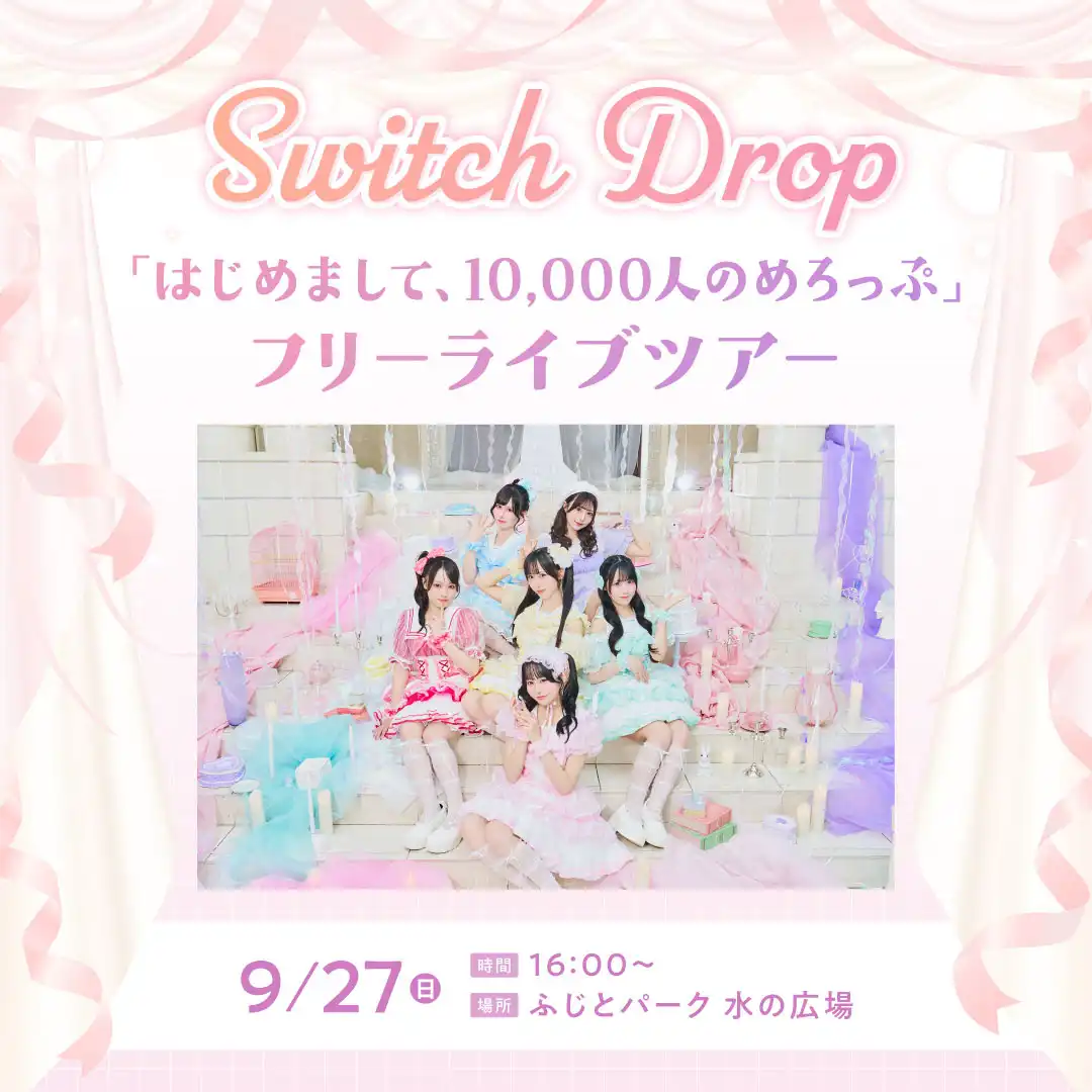 【Switch Drop「はじめまして、10,000人のめろっぷ」フリーライブツアー】