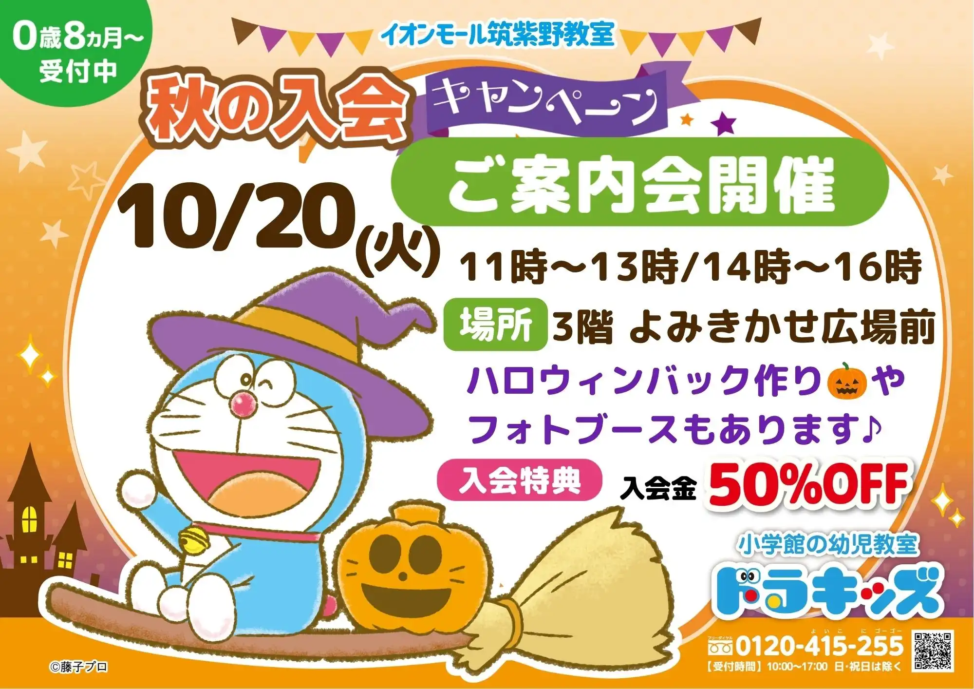 【小学館の幼児教室ドラキッズ】秋の入会キャンペーン