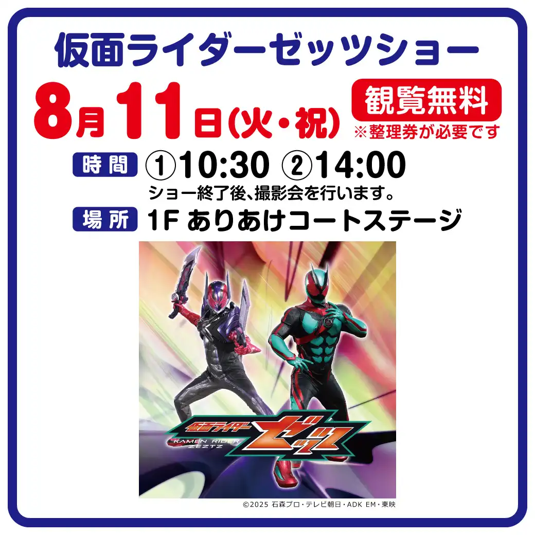 仮面ライダーゼッツショー
