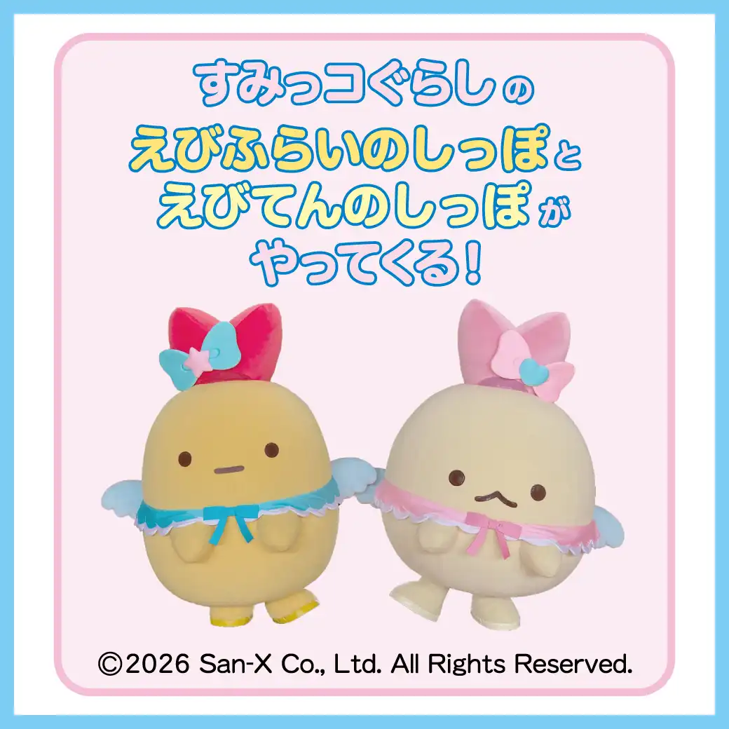 すみっコぐらしのえびふらいのしっぽとえびてんのしっぽがやってくる！