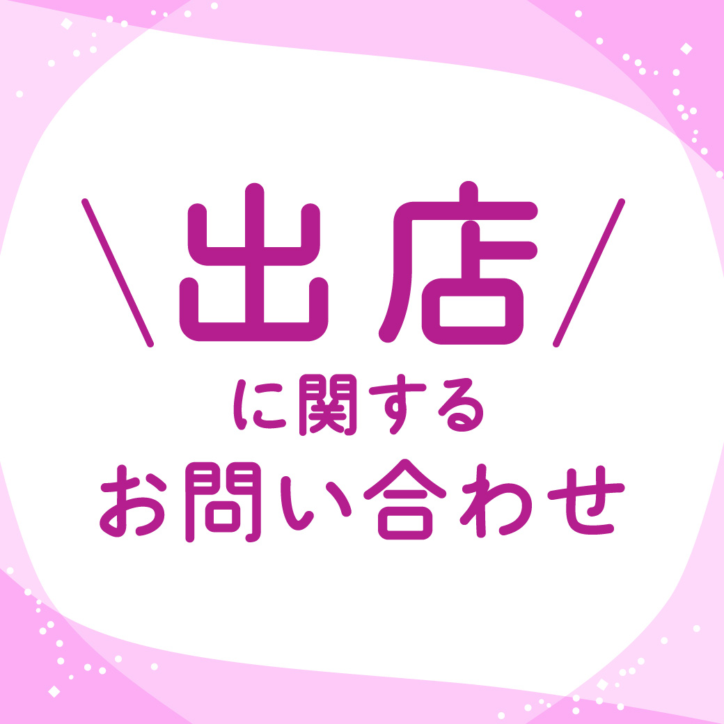 出店に関するお問い合わせ