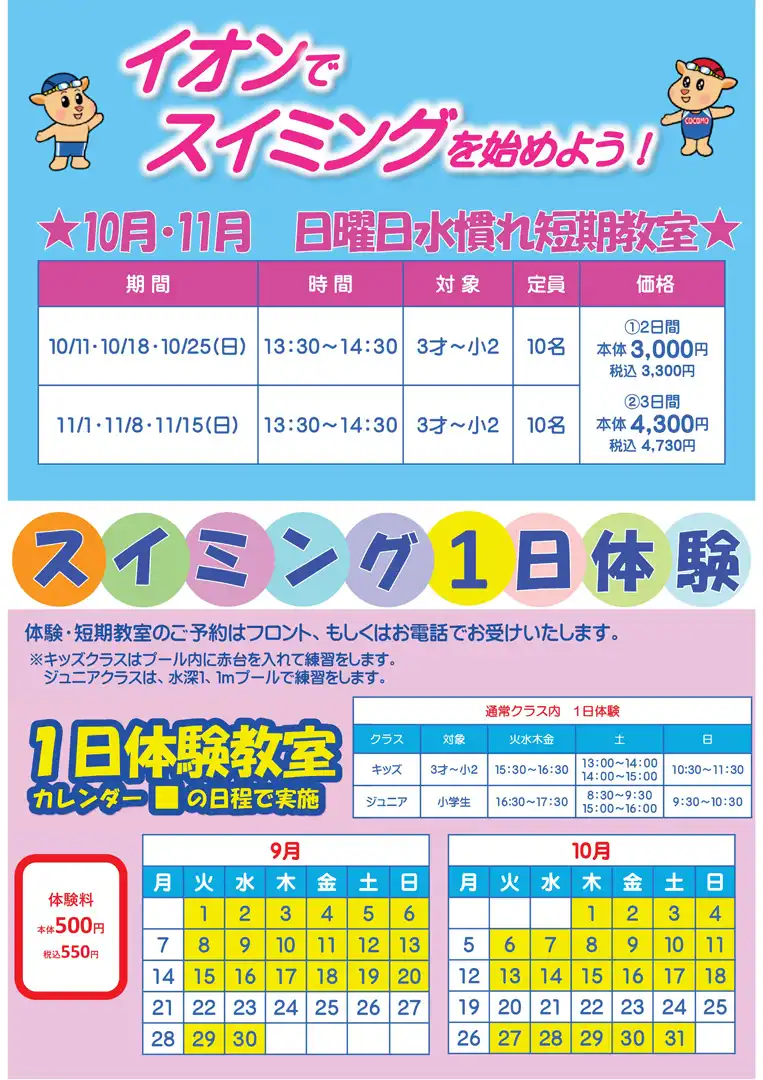 イオンでスイミングを始めよう！