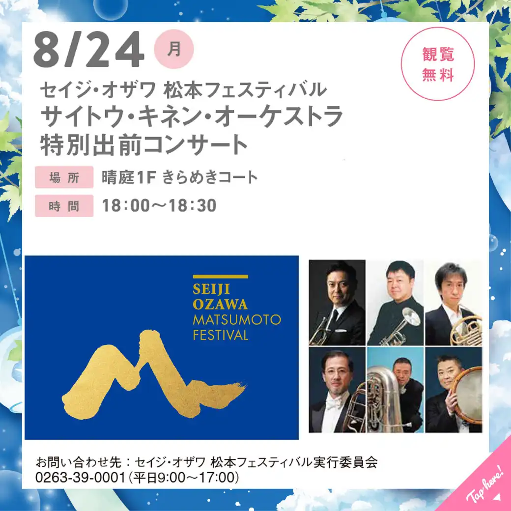 セイジ・オザワ 松本フェスティバル　サイトウ・キネン・オーケストラ　特別出前コンサート