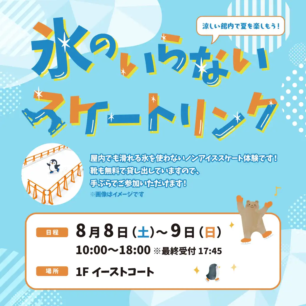 氷のいらないスケートリンク