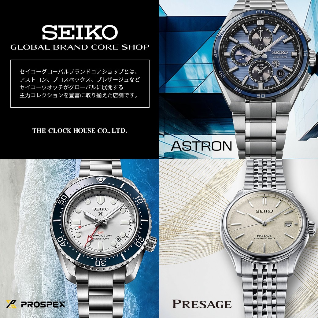 セイコーグローバルコアショップ専用モデル取扱店