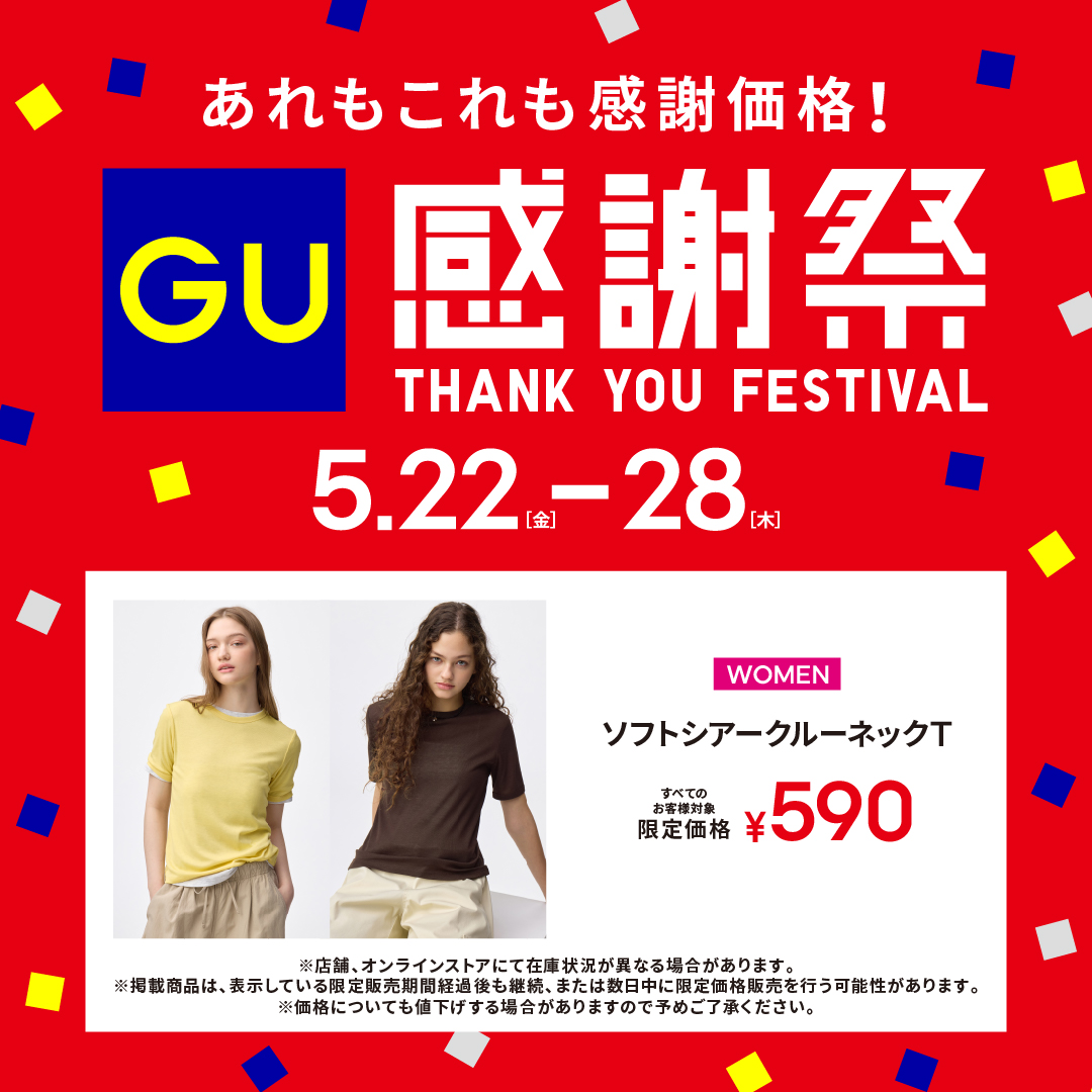 ジーユー 感謝祭