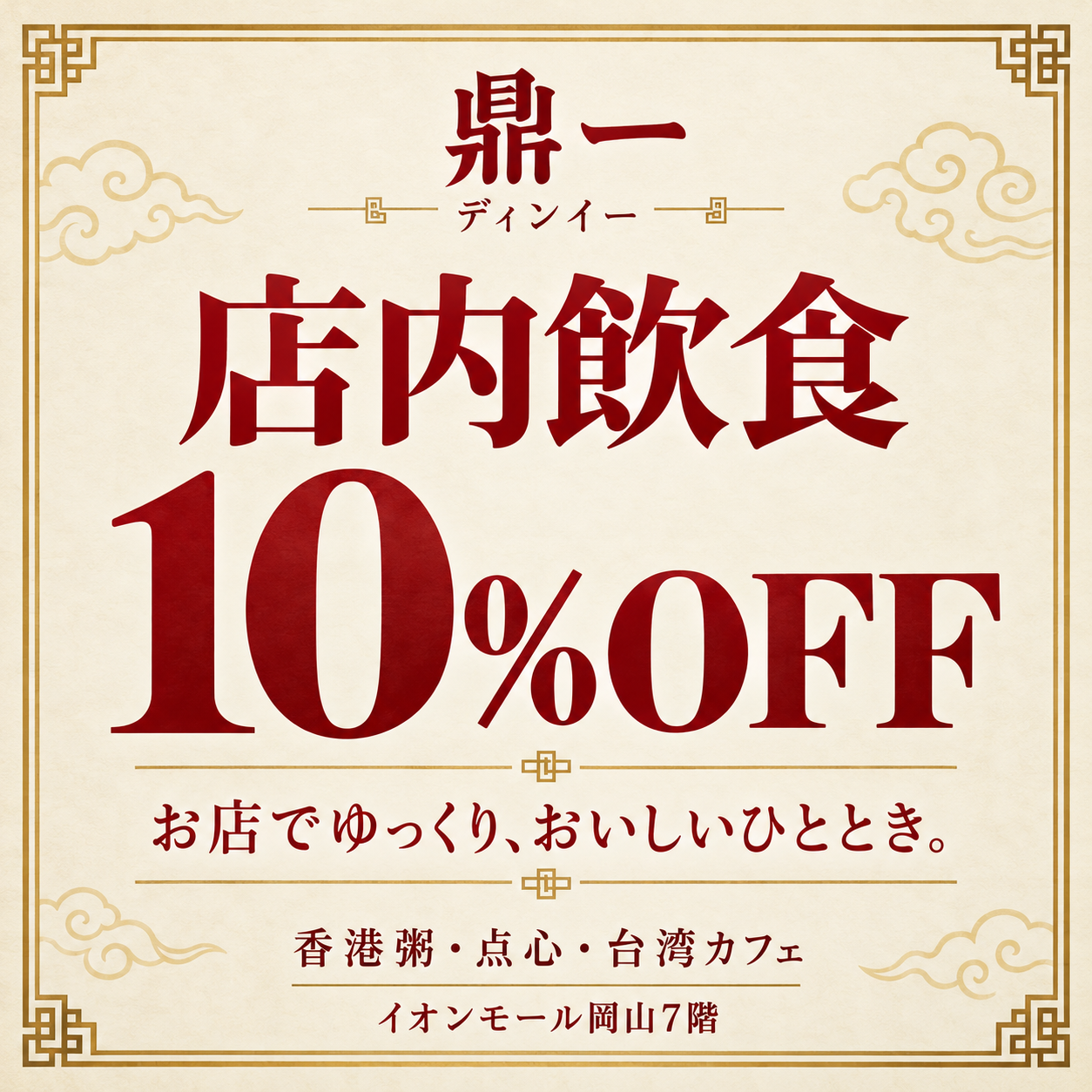 お会計10%OFF