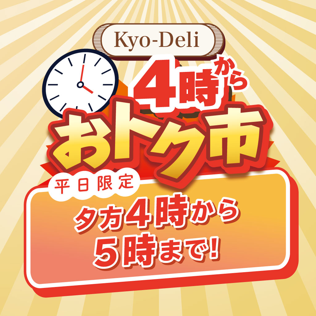 【京デリ】平日限定！「4時からおトク市」開催